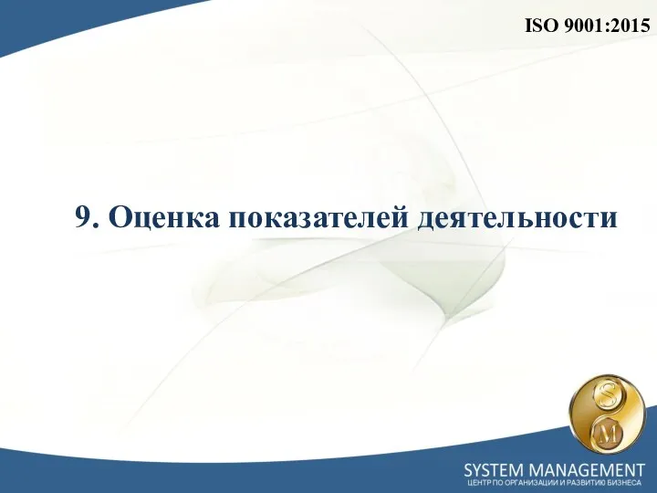 ISO 9001:2015 9. Оценка показателей деятельности