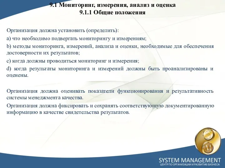 9.1 Мониторинг, измерения, анализ и оценка 9.1.1 Общие положения Организация