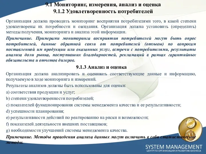 Организация должна проводить мониторинг восприятия потребителями того, в какой степени