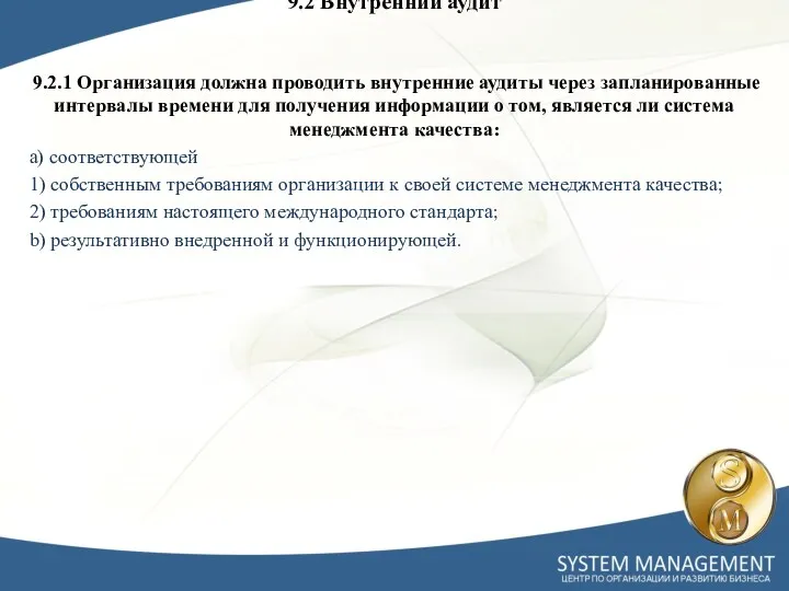 9.2 Внутренний аудит 9.2.1 Организация должна проводить внутренние аудиты через