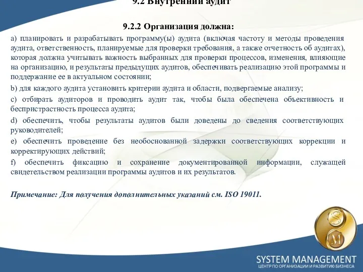 9.2.2 Организация должна: a) планировать и разрабатывать программу(ы) аудита (включая