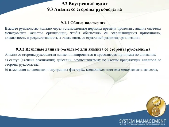 9.3.1 Общие положения Высшее руководство должно через установленные периоды времени