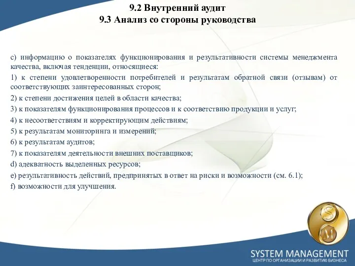 c) информацию о показателях функционирования и результативности системы менеджмента качества,