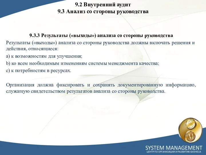 9.3.3 Результаты («выходы») анализа со стороны руководства Результаты («выходы») анализа