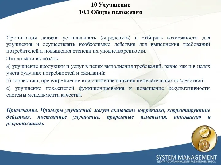 10 Улучшение 10.1 Общие положения Организация должна устанавливать (определять) и