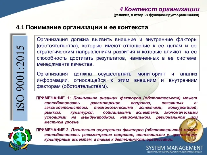 ПРИМЕЧАНИЕ 1: Пониманию внешних факторов (обстоятельств) может способствовать рассмотрение вопросов,