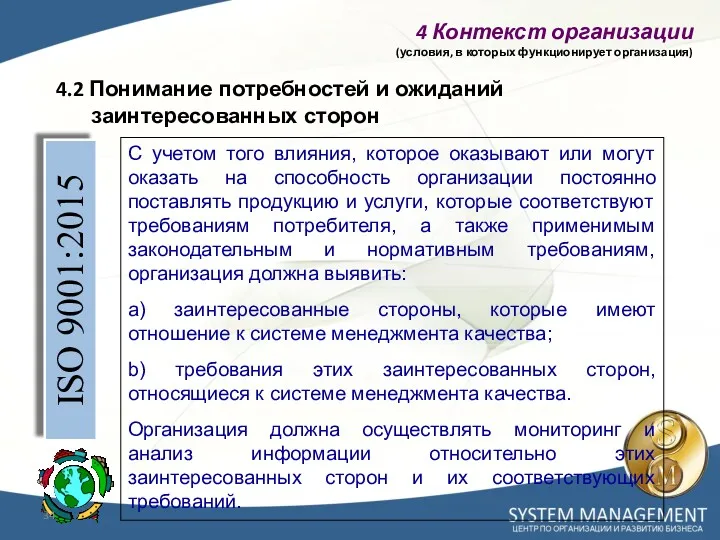 4.2 Понимание потребностей и ожиданий заинтересованных сторон ISO 9001:2015 С