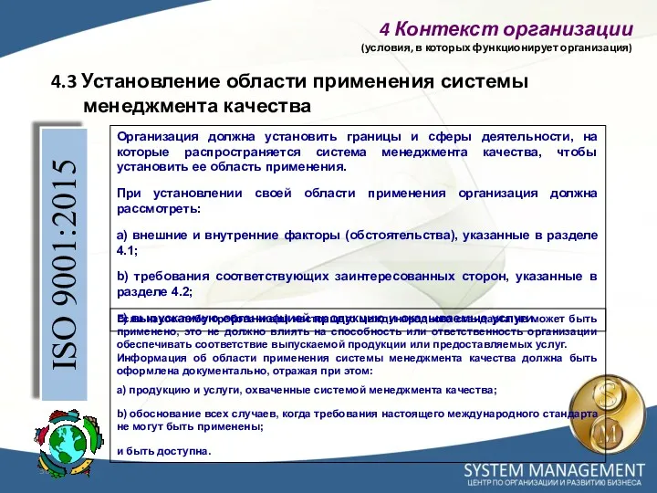 4.3 Установление области применения системы менеджмента качества ISO 9001:2015 Организация