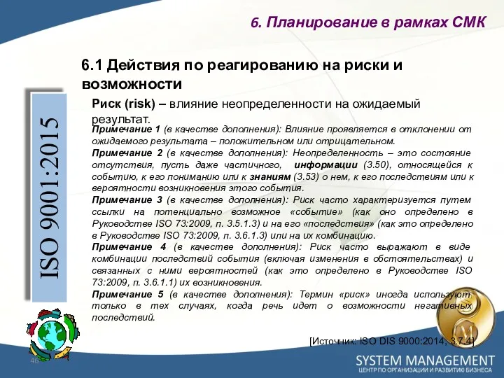 6.1 Действия по реагированию на риски и возможности ISO 9001:2015