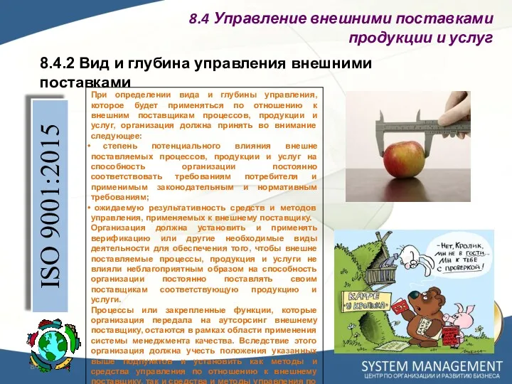 8.4.2 Вид и глубина управления внешними поставками ISO 9001:2015 При