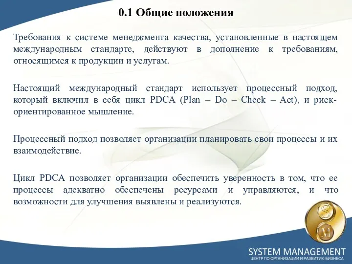 0.1 Общие положения Требования к системе менеджмента качества, установленные в