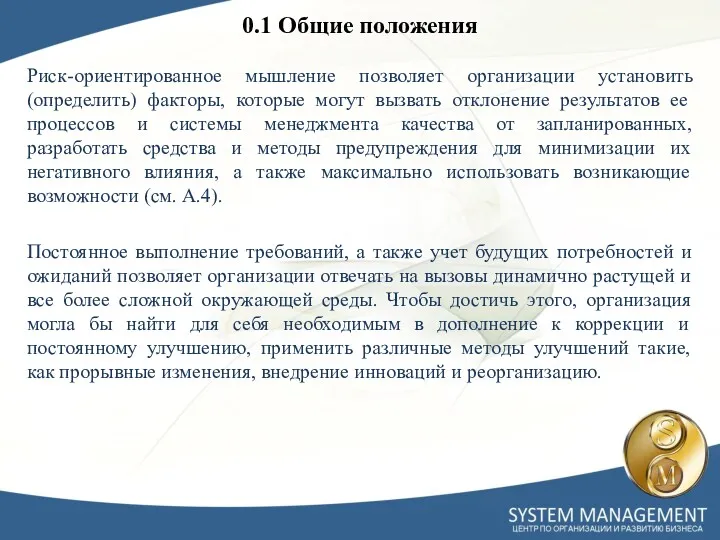 0.1 Общие положения Риск-ориентированное мышление позволяет организации установить (определить) факторы,