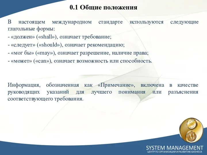 0.1 Общие положения В настоящем международном стандарте используются следующие глагольные