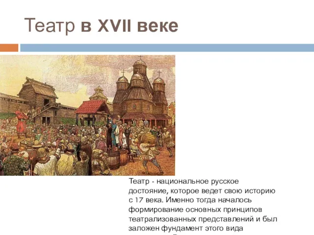 Театр в XVII веке Театр - национальное русское достояние, которое