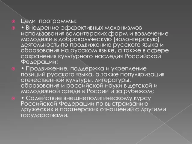 Цели программы: • Внедрение эффективных механизмов использования волонтерских форм и вовлечение молодежи в