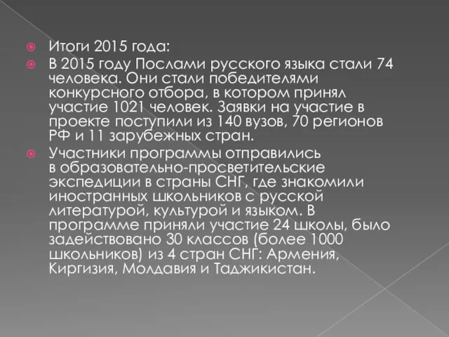 Итоги 2015 года: В 2015 году Послами русского языка стали 74 человека. Они