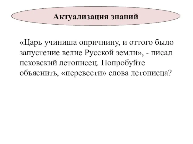 «Царь учиниша опричнину, и оттого было запустение велие Русской земли»,