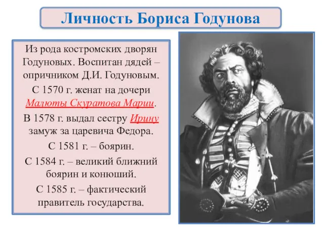 Личность Бориса Годунова Из рода костромских дворян Годуновых. Воспитан дядей