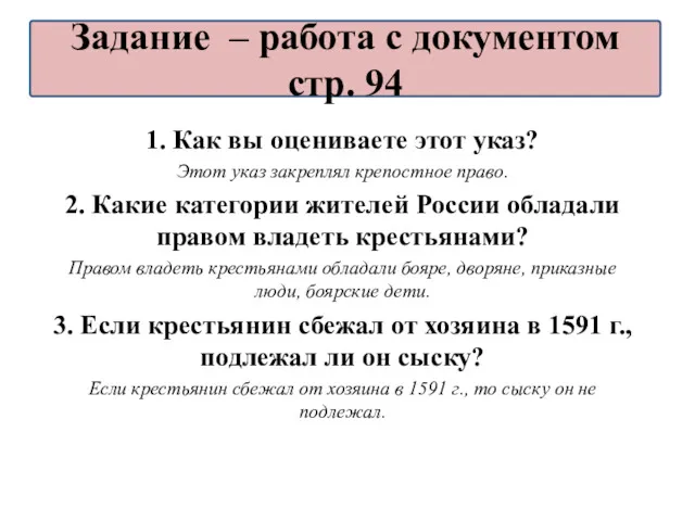 1. Как вы оцениваете этот указ? Этот указ закреплял крепостное