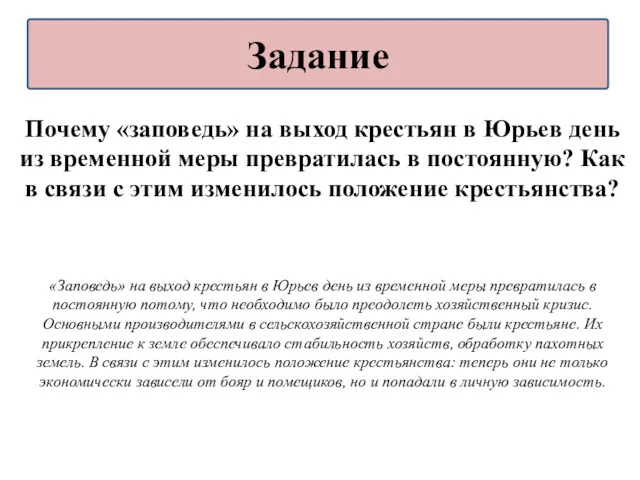 Почему «заповедь» на выход крестьян в Юрьев день из временной