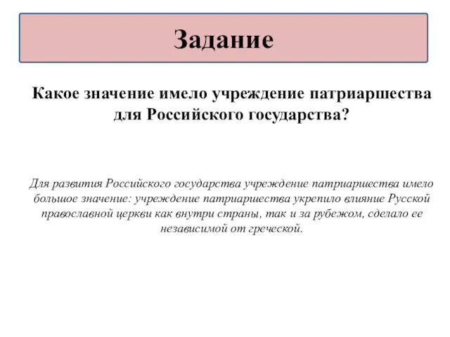 Какое значение имело учреждение патриаршества для Российского государства? Для развития