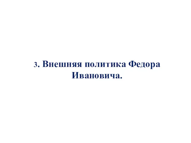 3. Внешняя политика Федора Ивановича.