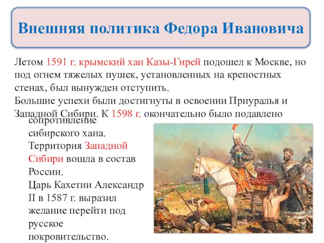 Летом 1591 г. крымский хан Казы-Гирей подошел к Москве, но