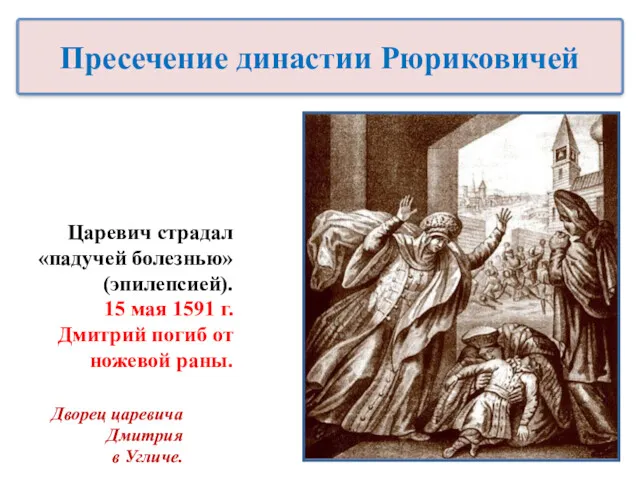 Царевич страдал «падучей болезнью» (эпилепсией). 15 мая 1591 г. Дмитрий