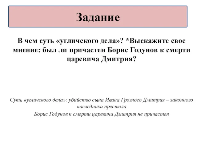 В чем суть «угличского дела»? *Выскажите свое мнение: был ли