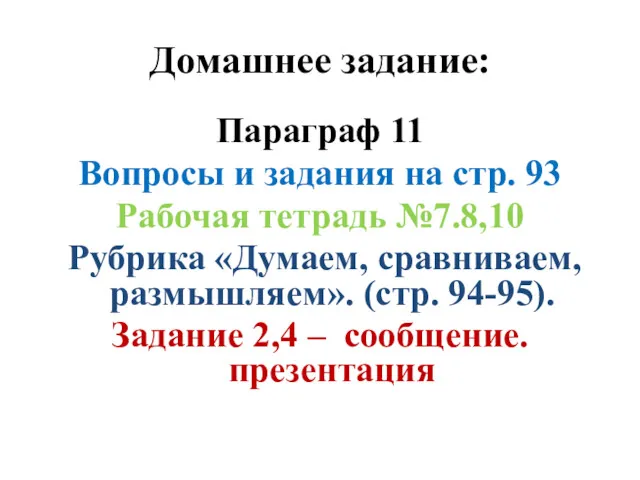 Домашнее задание: Параграф 11 Вопросы и задания на стр. 93