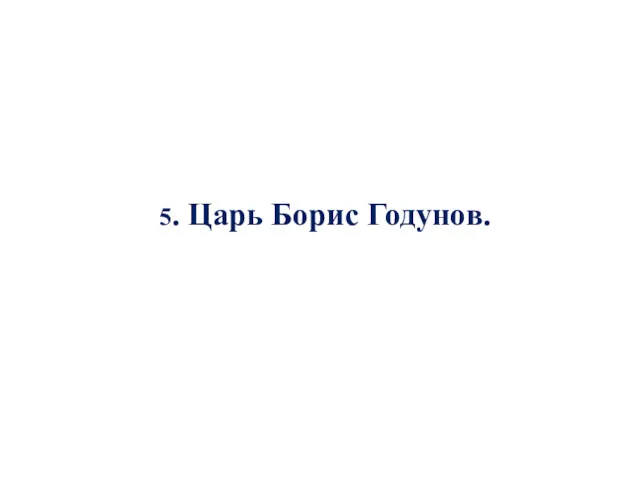 5. Царь Борис Годунов.