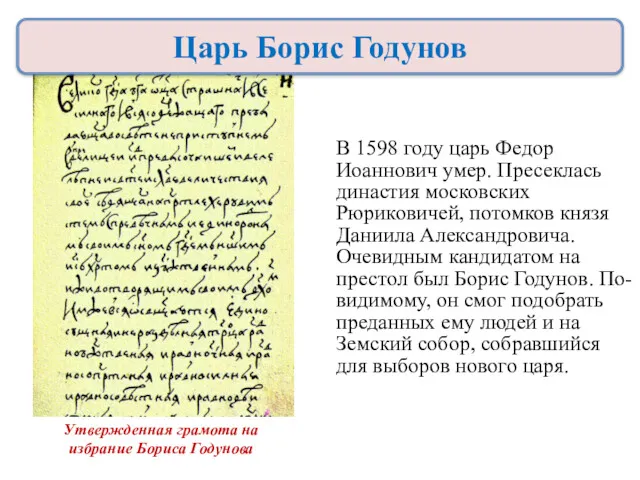 В 1598 году царь Федор Иоаннович умер. Пресеклась династия московских