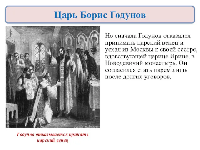 Но сначала Годунов отказался принимать царский венец и уехал из