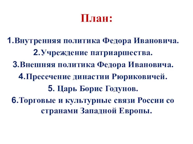 План: Внутренняя политика Федора Ивановича. Учреждение патриаршества. Внешняя политика Федора