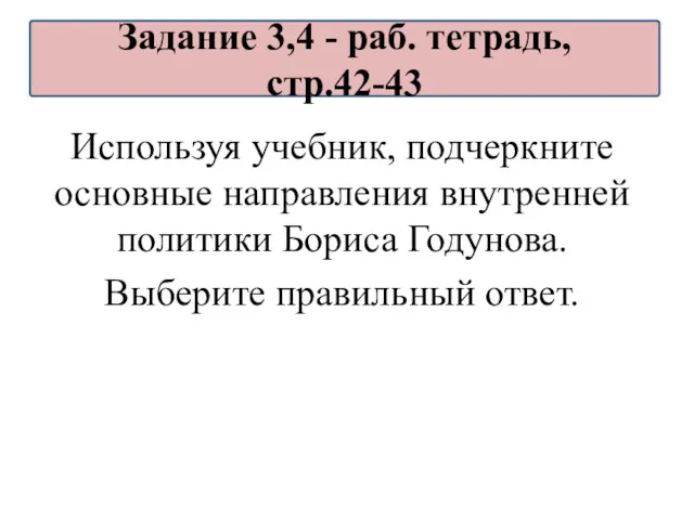 Используя учебник, подчеркните основные направления внутренней политики Бориса Годунова. Выберите