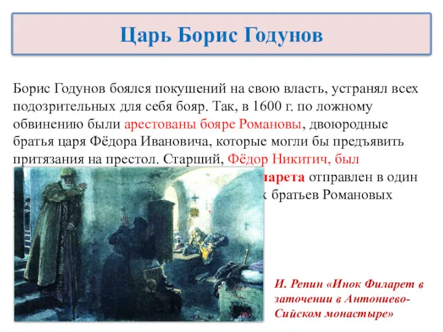 Борис Годунов боялся покушений на свою власть, устранял всех подозрительных