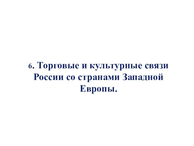 6. Торговые и культурные связи России со странами Западной Европы.