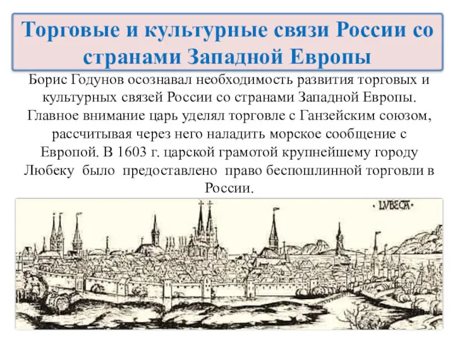 Борис Годунов осознавал необходимость развития торговых и культурных связей России