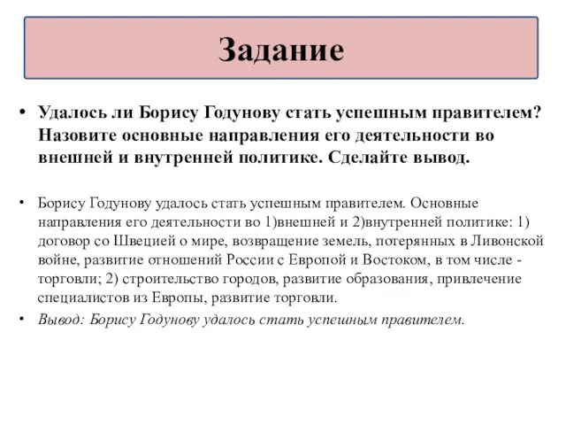 Удалось ли Борису Годунову стать успешным правителем? Назовите основные направления