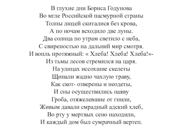 В глухие дни Бориса Годунова Во мгле Российской пасмурной страны