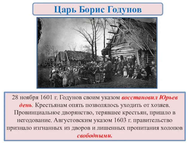 Царь Борис Годунов 28 ноября 1601 г. Годунов своим указом