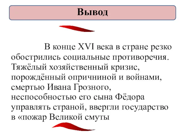 В конце XVI века в стране резко обострились социальные противоречия.