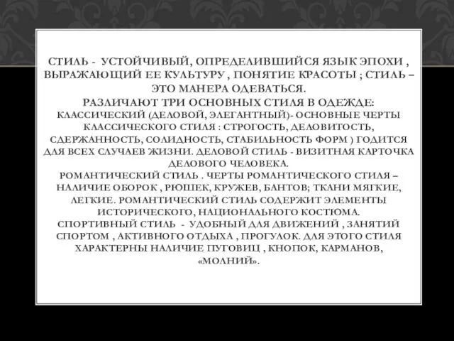 СТИЛЬ - УСТОЙЧИВЫЙ, ОПРЕДЕЛИВШИЙСЯ ЯЗЫК ЭПОХИ , ВЫРАЖАЮЩИЙ ЕЕ КУЛЬТУРУ