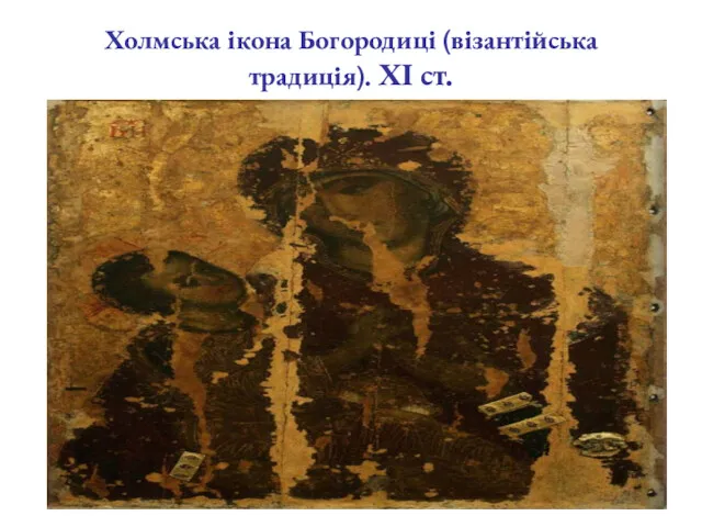 Холмська ікона Богородиці (візантійська традиція). ХІ ст.