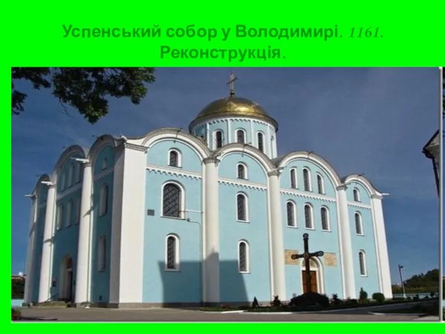 Успенський собор у Володимирі. 1161. Реконструкція.