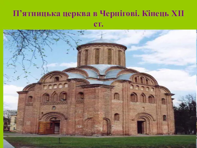 П’ятницька церква в Чернігові. Кінець ХІІ ст.