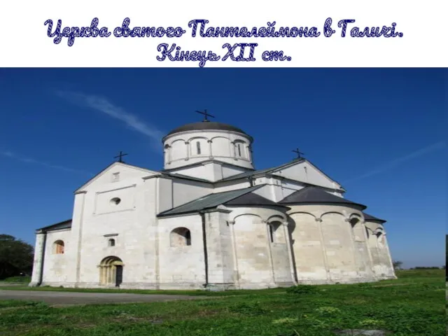 Церква святого Пантелеймона в Галичі. Кінець ХІІ ст.