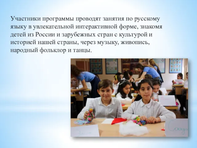Участники программы проводят занятия по русскому языку в увлекательной интерактивной форме, знакомя детей