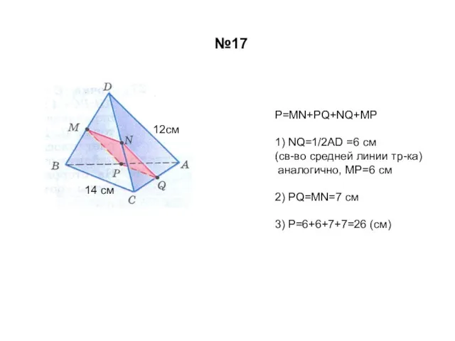 12см 14 см Р=MN+PQ+NQ+MP 1) NQ=1/2AD =6 см (св-во средней