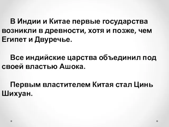 В Индии и Китае первые государства возникли в древности, хотя